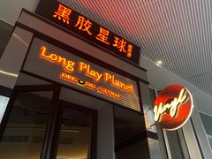 门面-黑胶星球(华发中城商都店)
