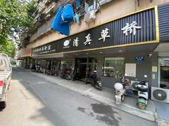 门面-草桥清真牛肉锅贴扁食店