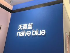 -天真蓝照相馆(杭州滨江宝龙店)