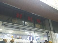 门面-好时味十三姨(河西路店)