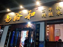 门面-易裕和·长沙米粉(友谊路店)