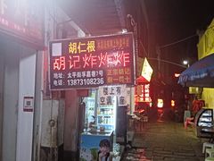 -胡仁根胡记炸炸炸