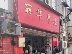 -丽华早点(大成路店)