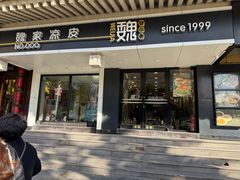 -魏家凉皮(博水商务大厦店)