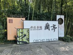 -兰亭风景区