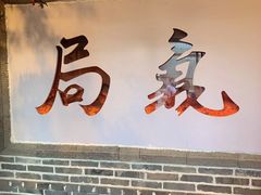 门面-局气烤鸭·北京菜(前门店)