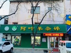 门面-阿叶羊杂碎(前进街店)