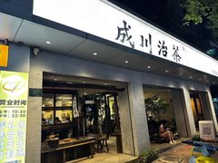 -成川茶店·潮汕工夫浓茶(万象店)