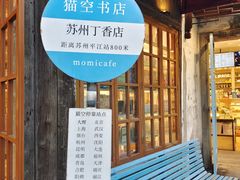 -猫的天空之城概念书店(苏州平江店)