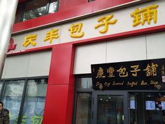 门面-庆丰包子铺(东单店)