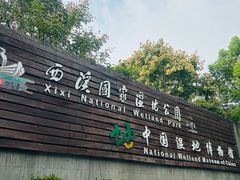 -中国湿地博物馆