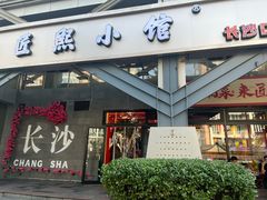 -匠熙小馆(崇文门店)