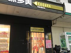 -味多美蛋糕(通州店)