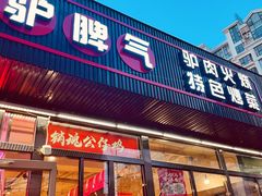 门面-驴脾气特色炒菜(广渠门内店)