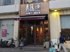 -莲餐厅·湖北菜·藕汤是头牌(愚园路店)