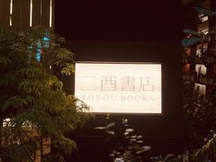 -二酉书店TOYOU BOOKS