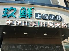 门面-玖鲜小笼(中山广场店)