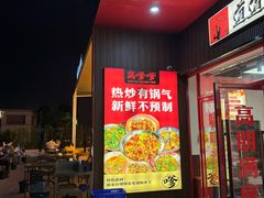 -高嗲嗲·湘味爆炒王(新城科技园店)
