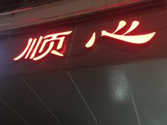 -顺心拉面馆(马道街店)