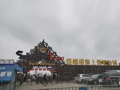 -北戴河碧螺塔海上酒吧公园