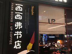 -西西弗书店&矢量咖啡(壹方购物中心店)