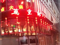 -万重锦·人文川菜馆(骡马市店)