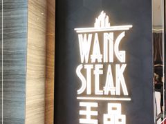 -王品牛排(珠海富华里店)
