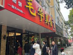 -毛华美食(清扬路店)