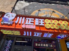 -川正旺江湖菜(三元桥店)