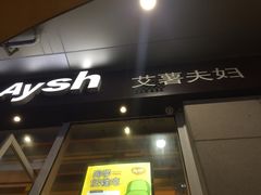 门面-艾薯夫妇Aysh(福田星河COCOPark店)