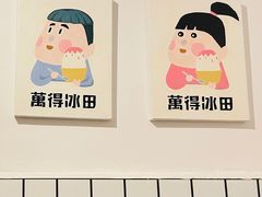 -WONDER ICE 萬得冰田(建設路总店)