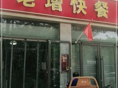 门面-老增快餐