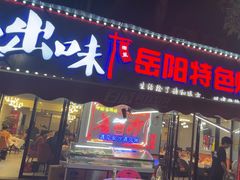 -辣出味岳阳特色烧烤·龙虾大排档(砂子塘总店)