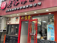 -老裕缘汤包馆(嘉善路店)