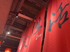 -山四砂锅(太原钟楼街店)