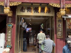 -南翔馒头店(豫园店)