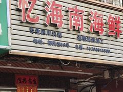 门面-忆海南海鲜(椰风巷第一市场店)