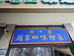 -赵家名吃四味烩菜(东大寺门食品街店)