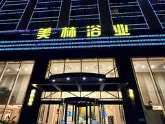 -美林大浴场(奥体中心店)