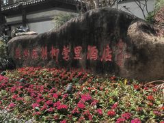 -杭州西湖柳莺里酒店·闻莺厅