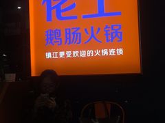 -佬土鹅肠火锅(解放路店)