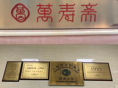 -万寿斋(山阴路店)