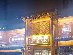 -土连锅·现熬养生汤锅(梁家巷店)