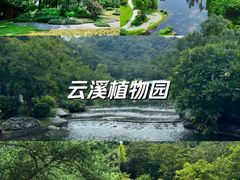 -云溪植物园