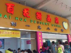 iphone_upload_pic-百花传统甜品店(原址店)