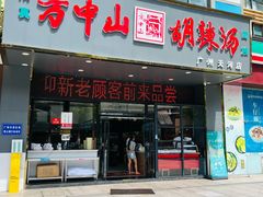 -方中山胡辣汤(天河区店)