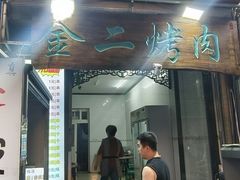 -金二烤肉(早慈巷小区店)