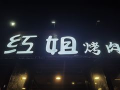 -红小姐的烤肉店(西三旗店)