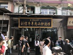 门面-刘信牛羊肉小炒泡馍(回民街店)
