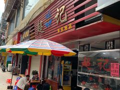 门面-超记粉店(阜民店)